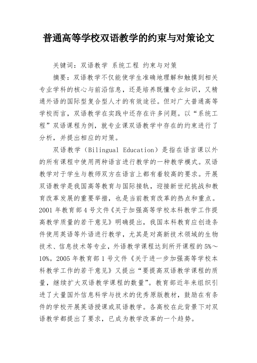 普通高等学校双语教学的约束与对策论文