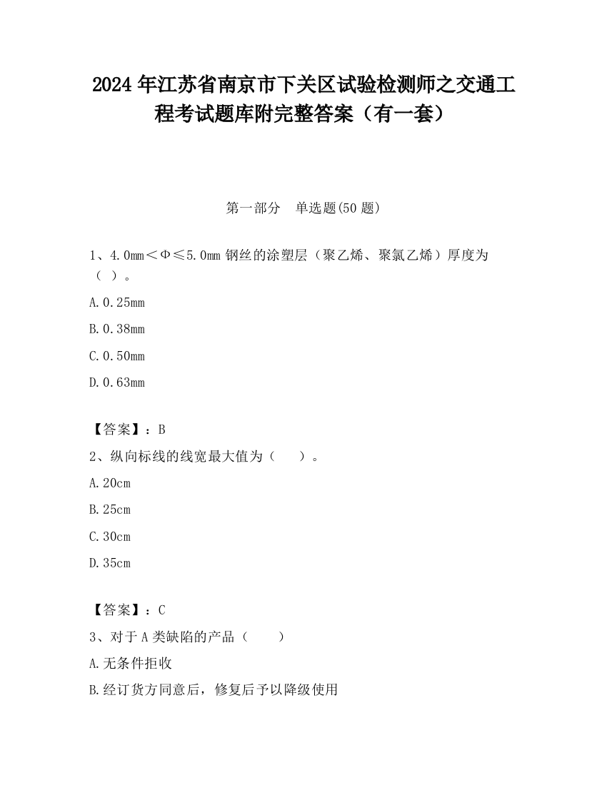 2024年江苏省南京市下关区试验检测师之交通工程考试题库附完整答案（有一套）