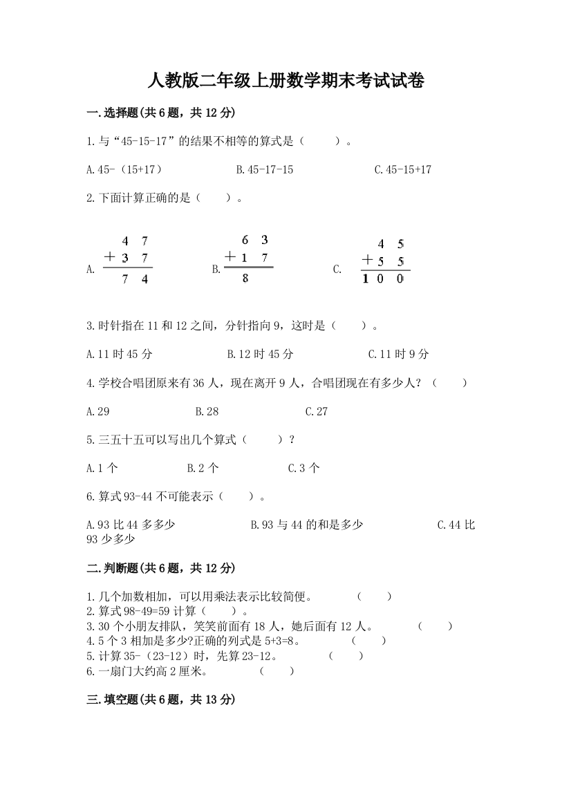 人教版二年级上册数学期末考试试卷（能力提升）