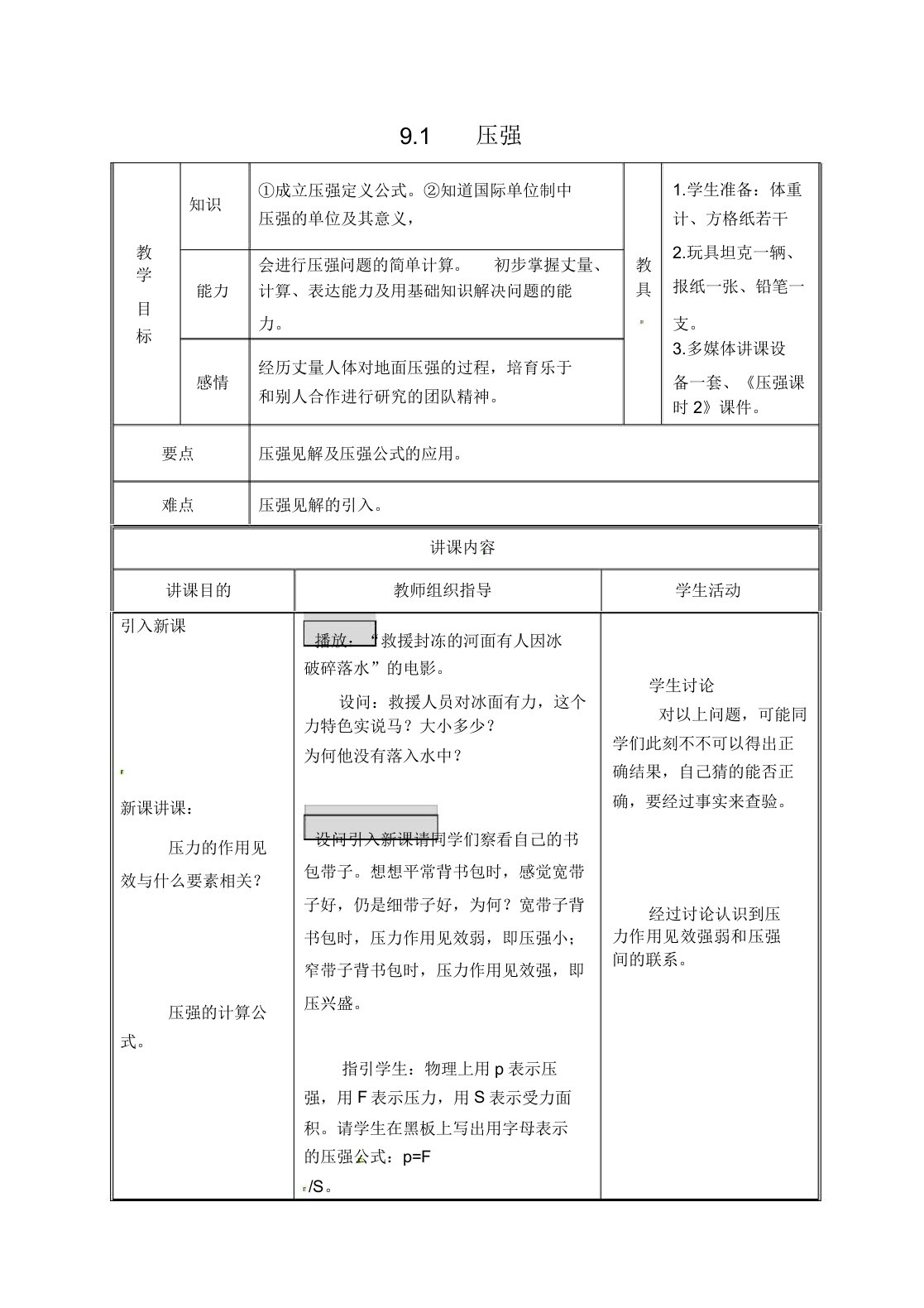 陕西省西安市回民中学八年级物理下册91压强教案