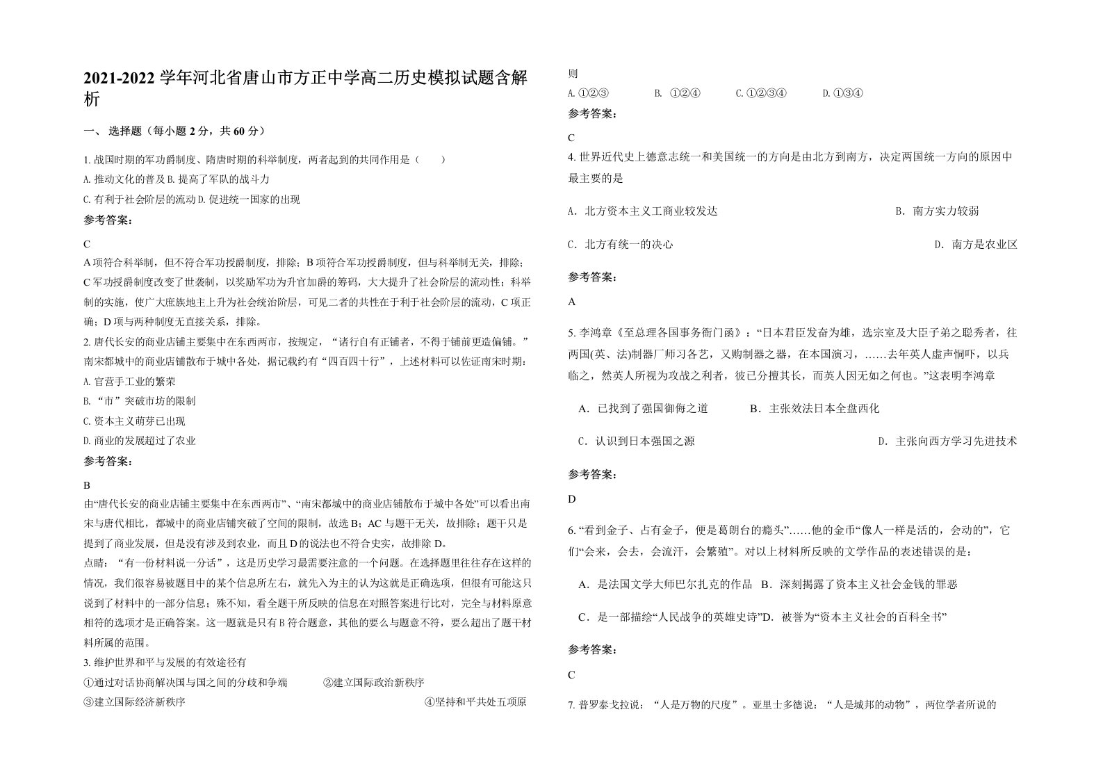 2021-2022学年河北省唐山市方正中学高二历史模拟试题含解析