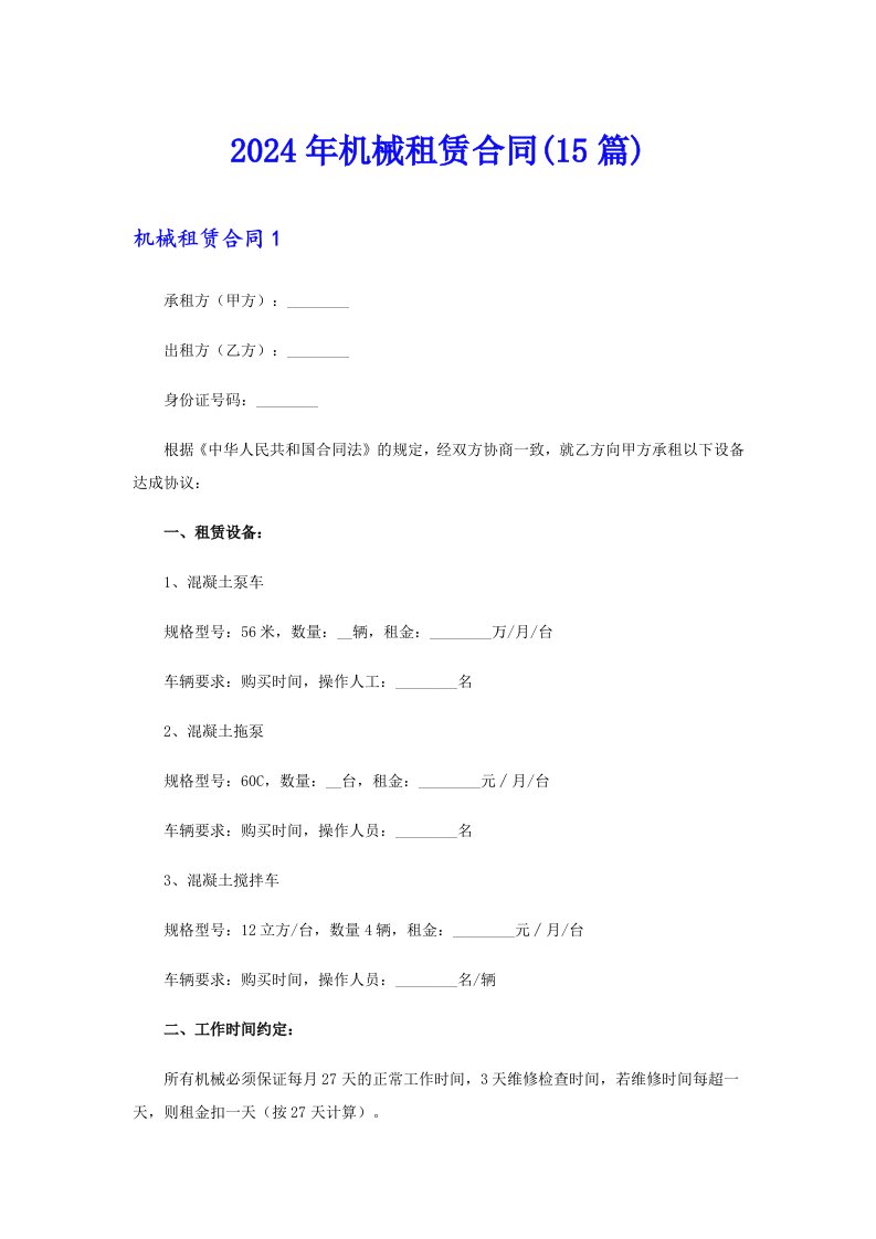 2024年机械租赁合同(15篇)