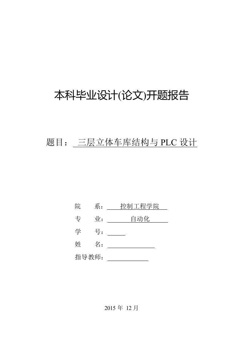 毕业设计（论文）开题报告-三层立体车库结构与PLC设计