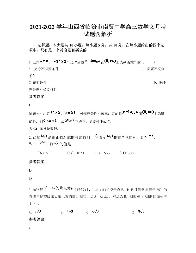 2021-2022学年山西省临汾市南贾中学高三数学文月考试题含解析