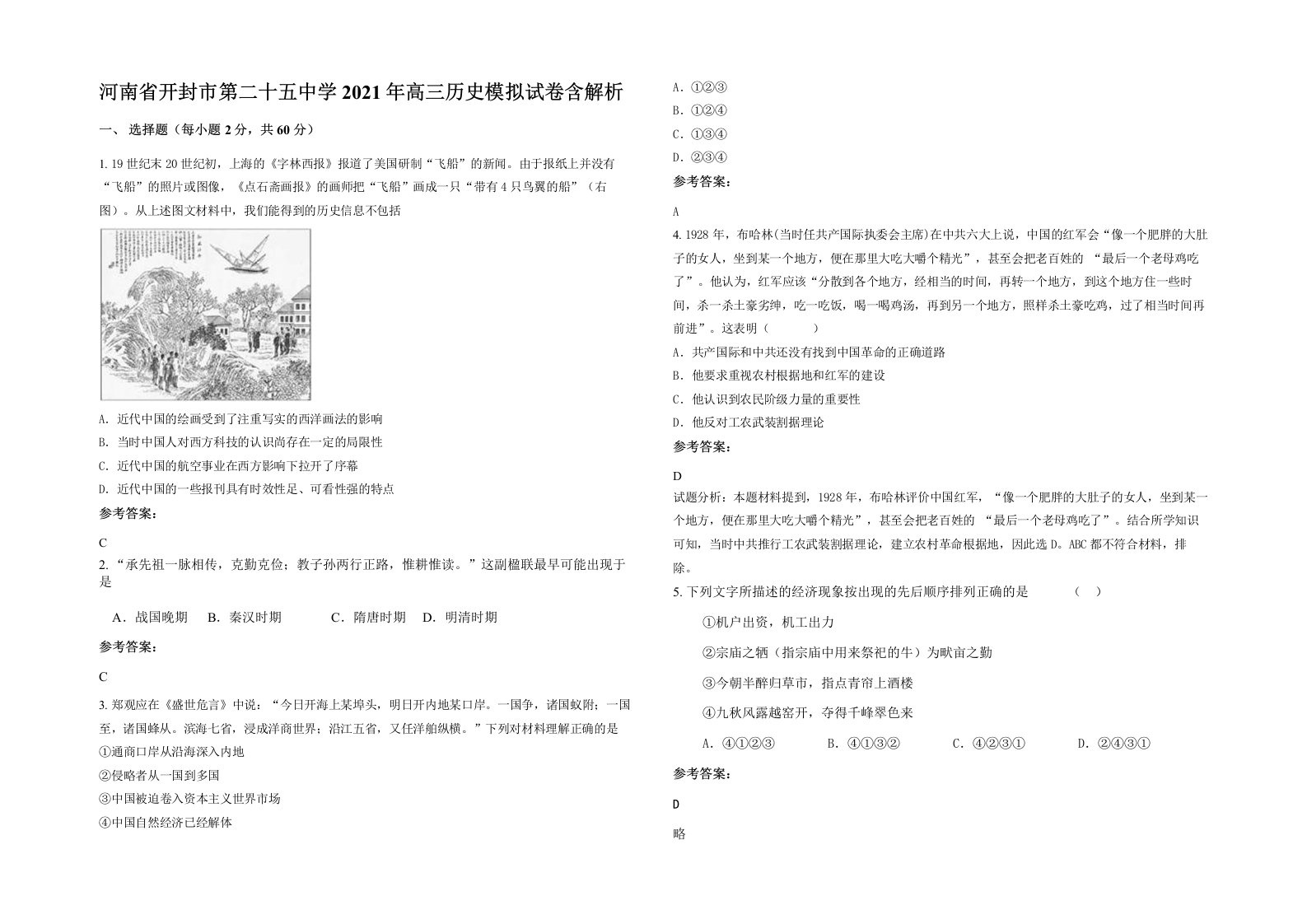 河南省开封市第二十五中学2021年高三历史模拟试卷含解析