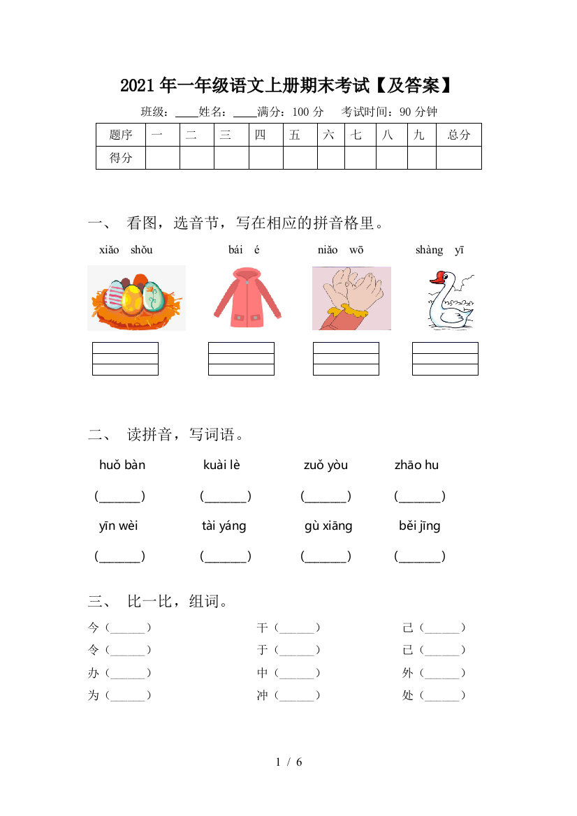 2021年一年级语文上册期末考试【及答案】