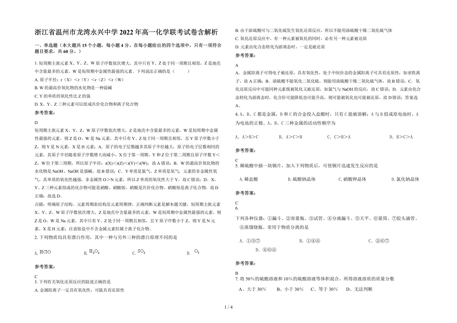 浙江省温州市龙湾永兴中学2022年高一化学联考试卷含解析