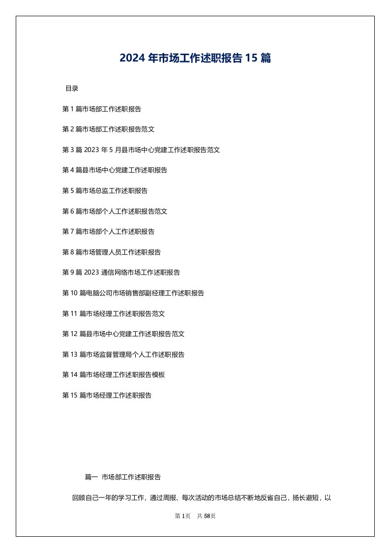 2024年市场工作述职报告15篇