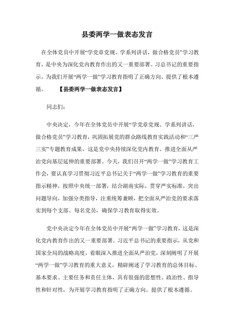 县委两学一做表态发言