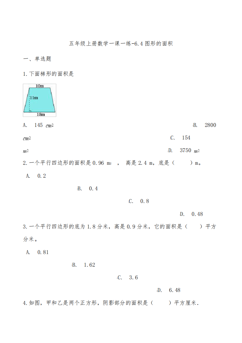 沪教版五年制五年级上册数学一课一练64图形的面积测试题