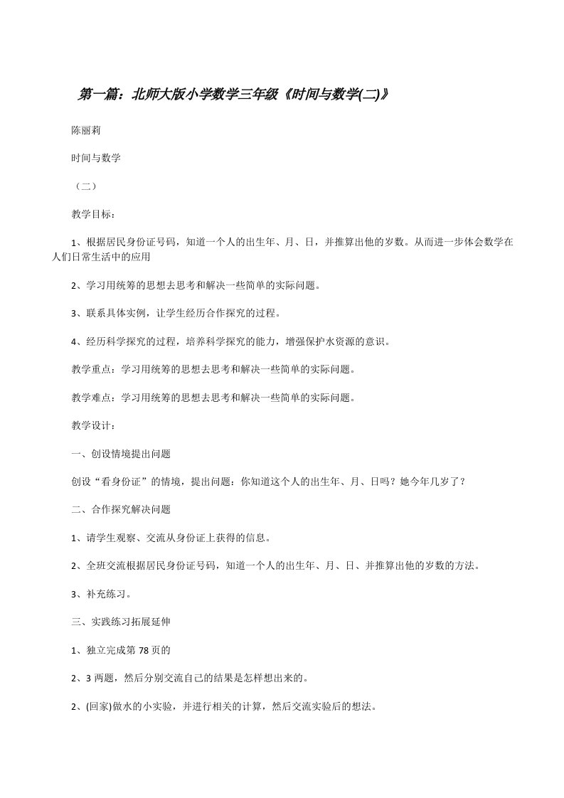 北师大版小学数学三年级《时间与数学(二)》[修改版]