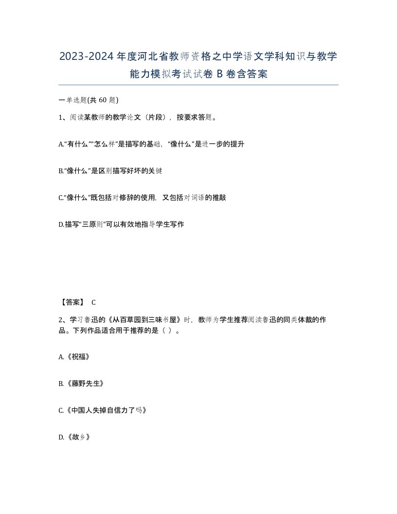 2023-2024年度河北省教师资格之中学语文学科知识与教学能力模拟考试试卷B卷含答案