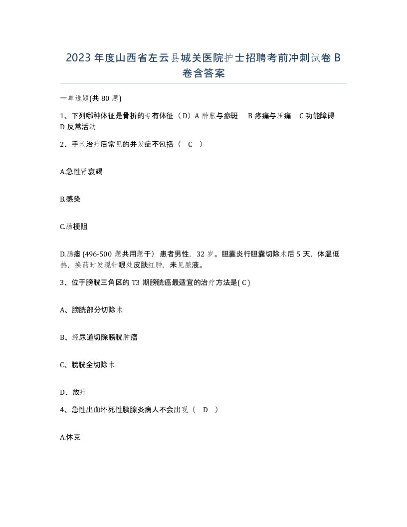 2023年度山西省左云县城关医院护士招聘考前冲刺试卷B卷含答案