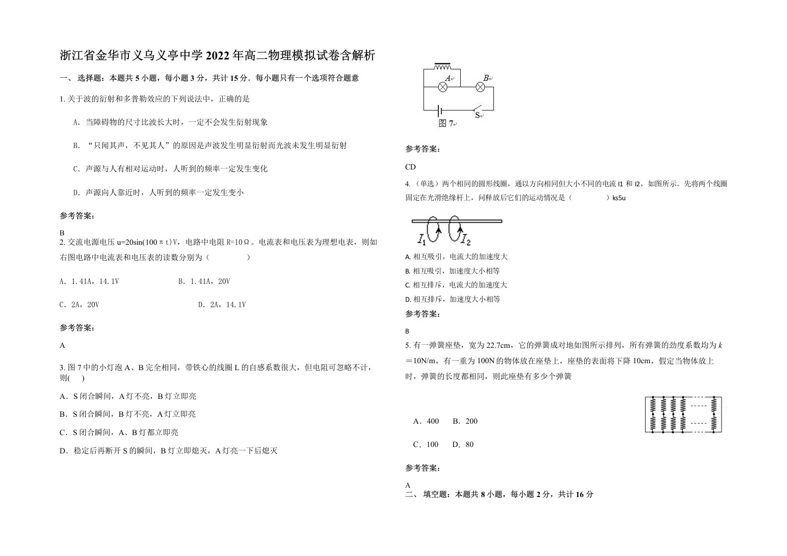 浙江省金华市义乌义亭中学2022年高二物理模拟试卷含解析