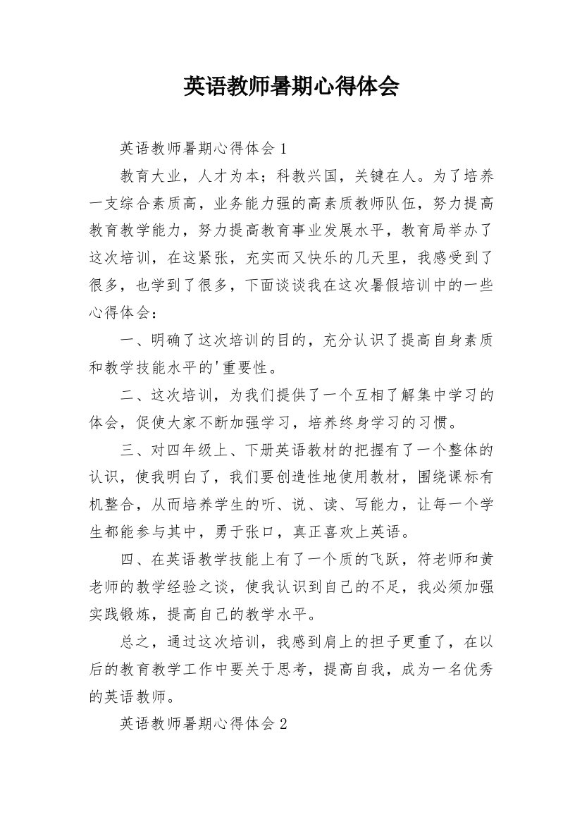 英语教师暑期心得体会