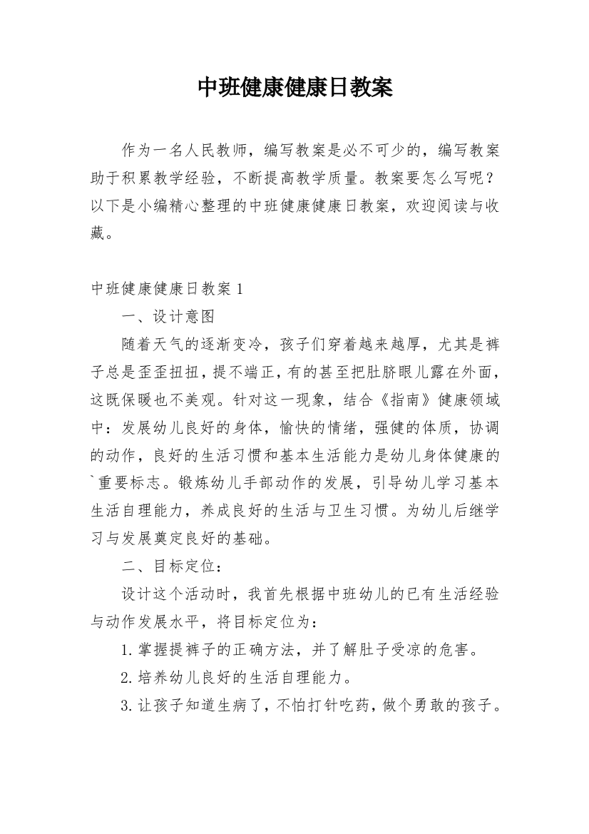 中班健康健康日教案