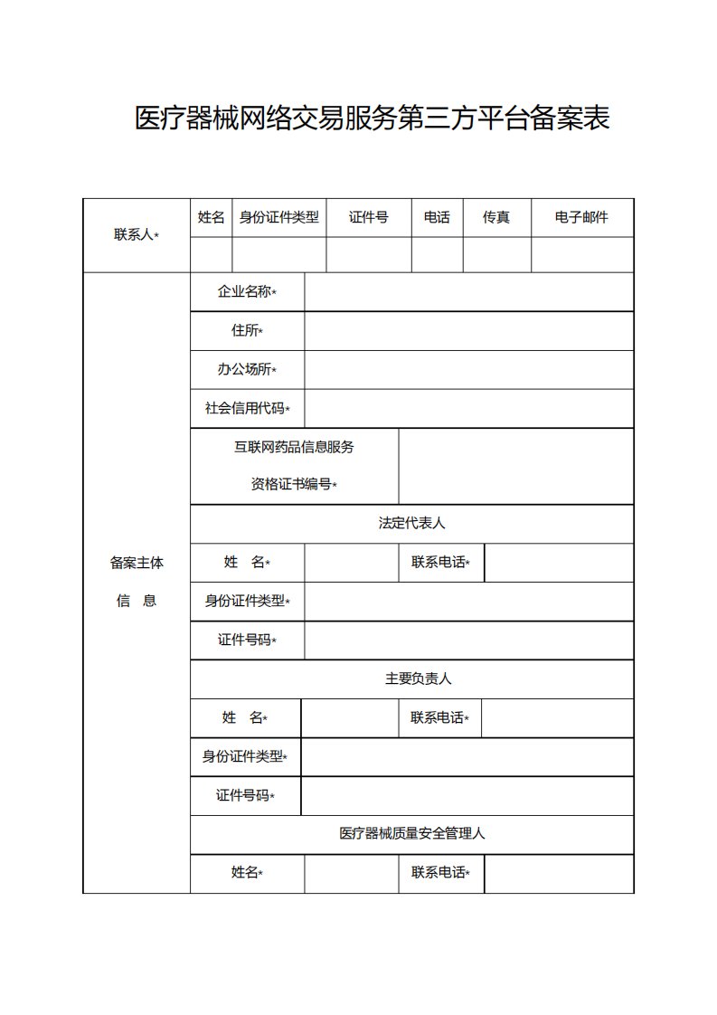 医疗器械网络交易服务第三方平台备案表【模板】