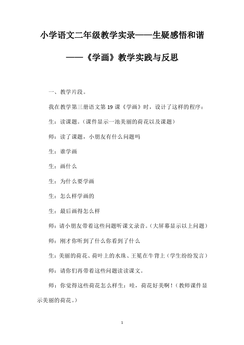 小学语文二年级教学实录——生疑感悟和谐——《学画》教学实践与反思