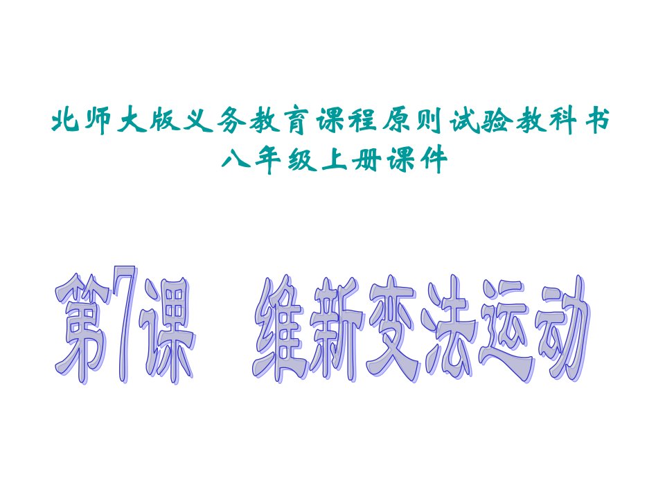 八年级历史维新变法运动1市公开课获奖课件省名师示范课获奖课件