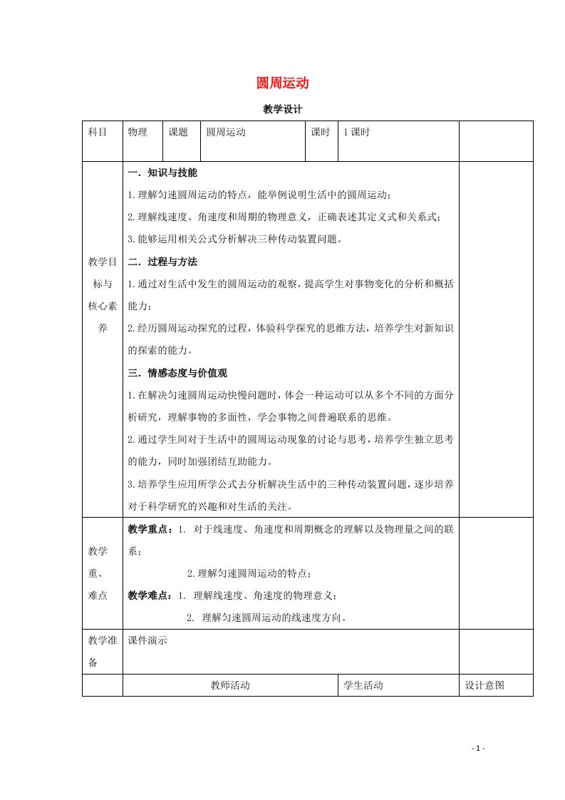 高中物理第六章圆周运动第一节圆周运动教案新人教版必修第二册（精选汇编）