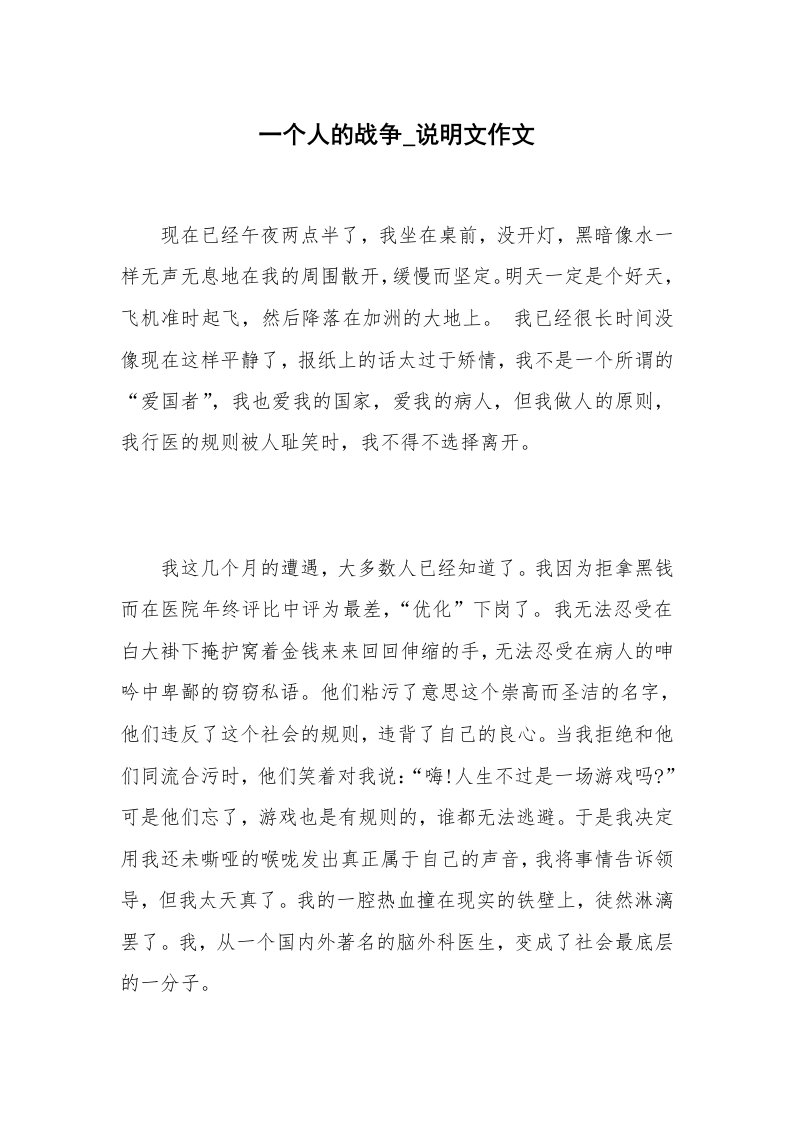 一个人的战争_说明文作文