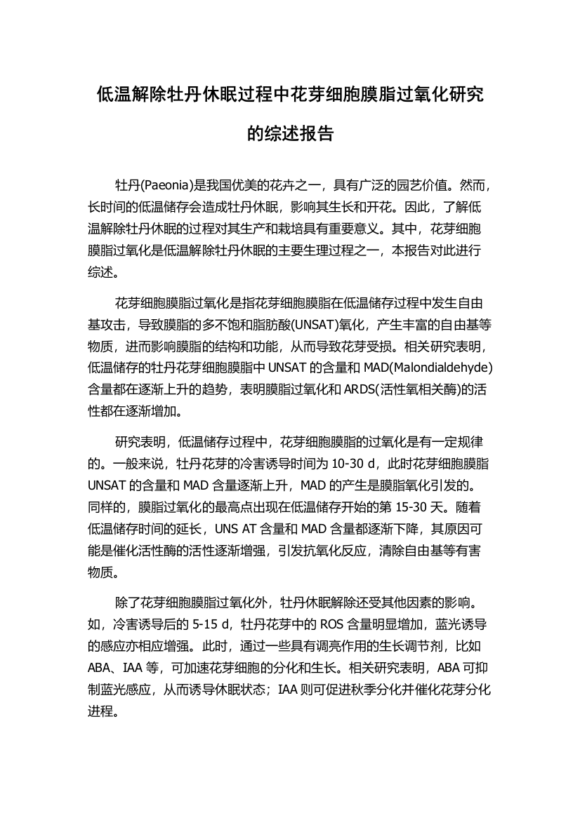 低温解除牡丹休眠过程中花芽细胞膜脂过氧化研究的综述报告