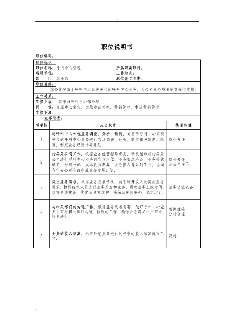 呼叫中心管理岗位说明书