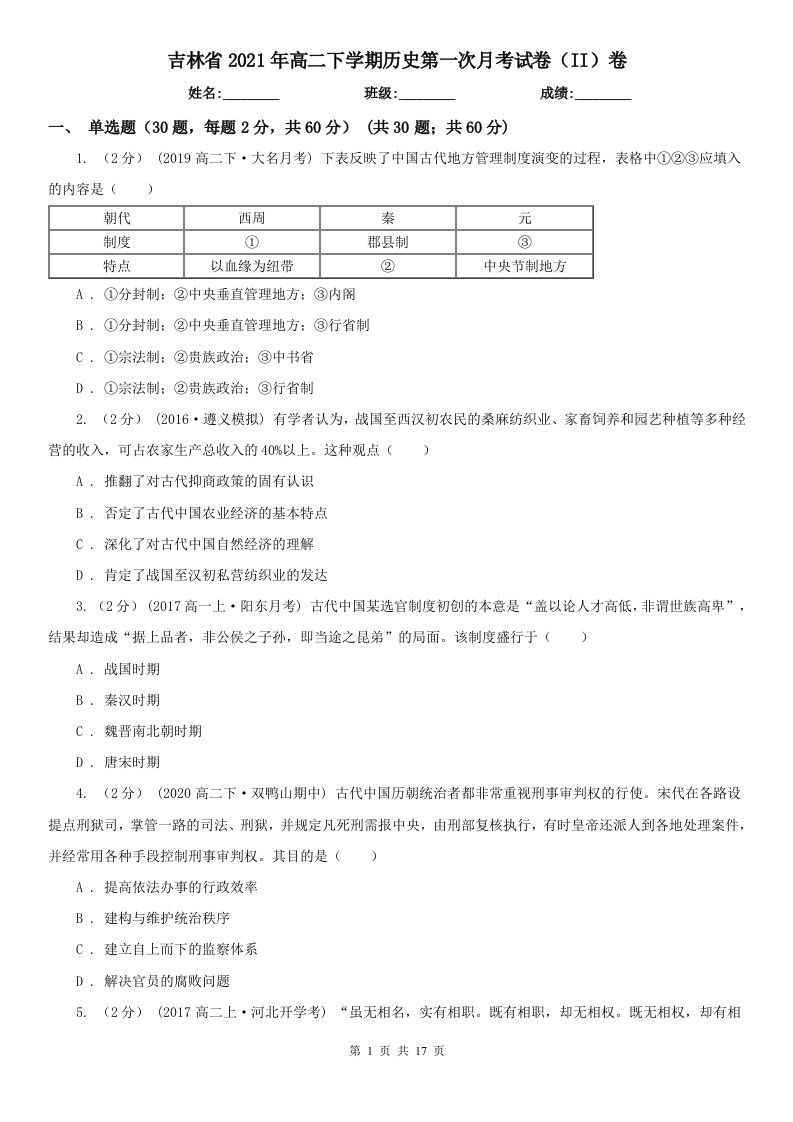 吉林省2021年高二下学期历史第一次月考试卷（II）卷