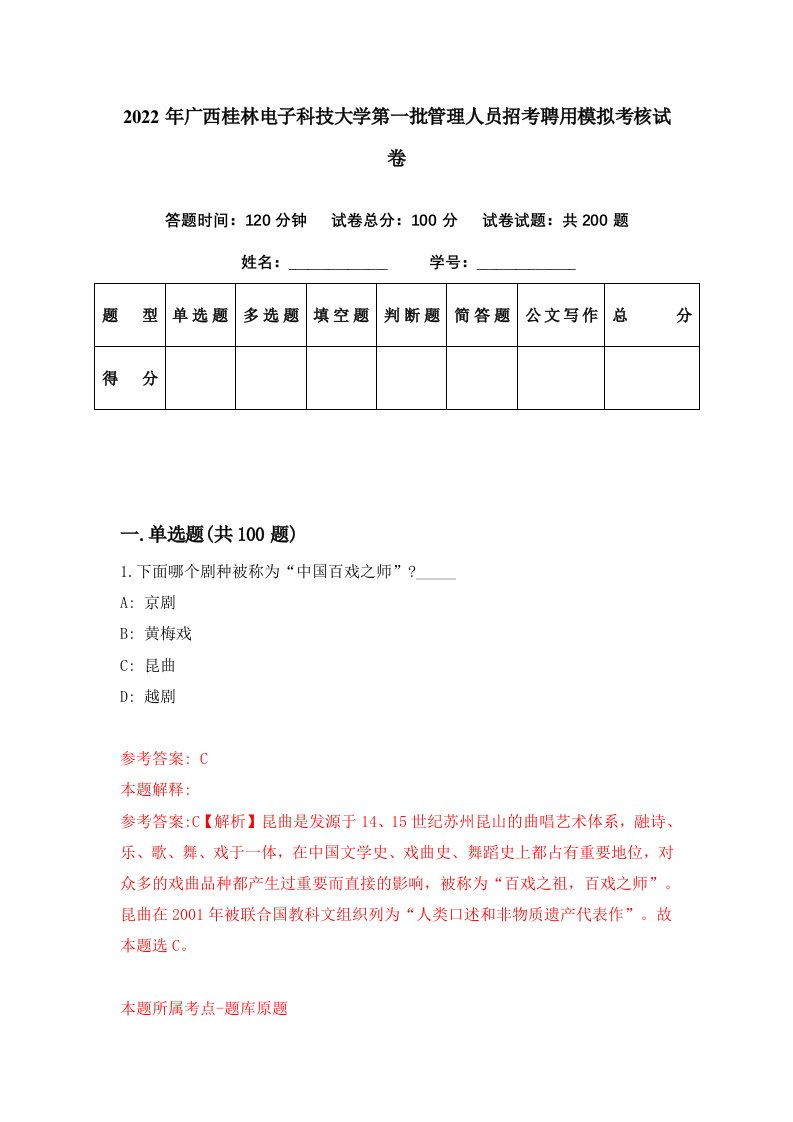 2022年广西桂林电子科技大学第一批管理人员招考聘用模拟考核试卷2