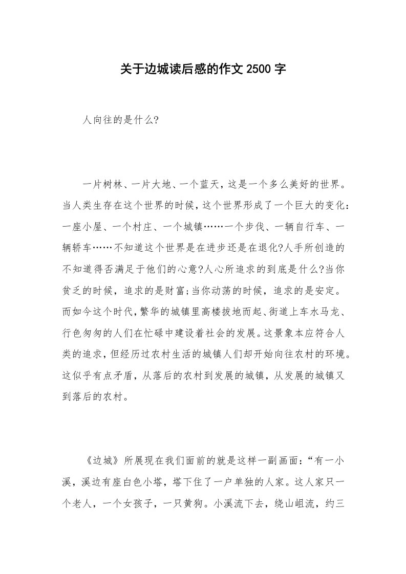 关于边城读后感的作文2500字