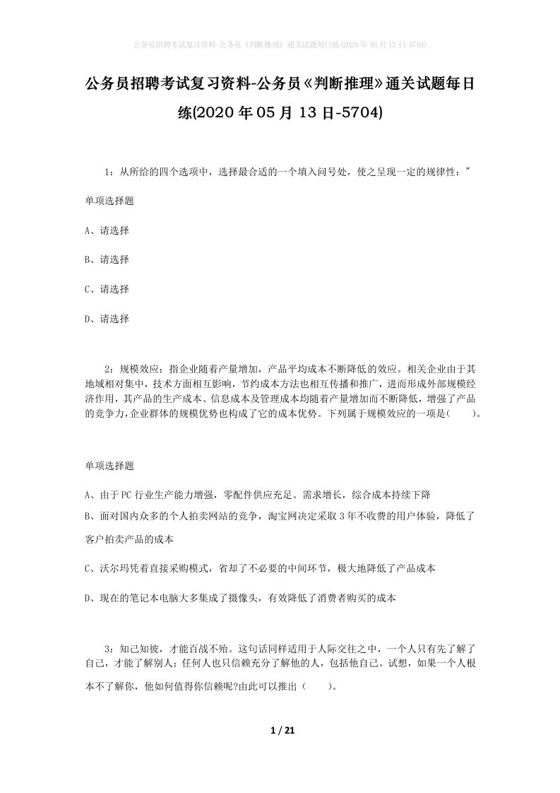 公务员招聘考试复习资料-公务员判断推理通关试题每日练2020年05月13日-5704