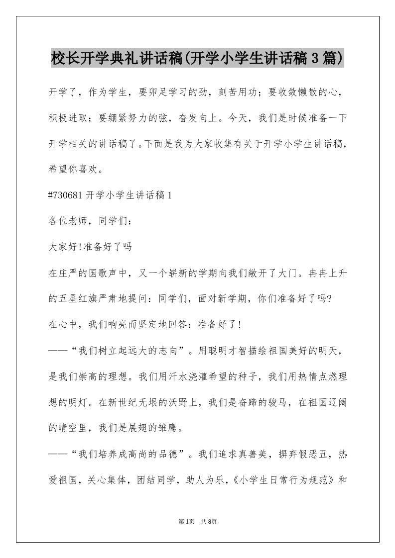 校长开学典礼讲话稿(开学小学生讲话稿3篇)