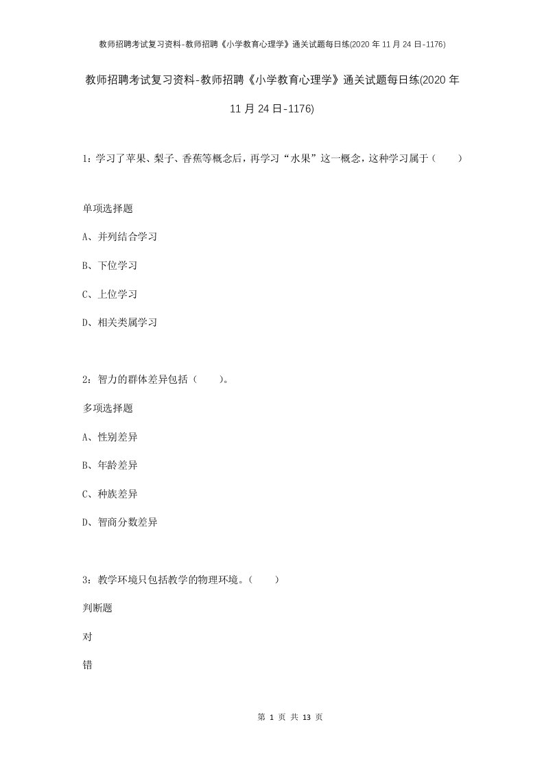 教师招聘考试复习资料-教师招聘小学教育心理学通关试题每日练2020年11月24日-1176