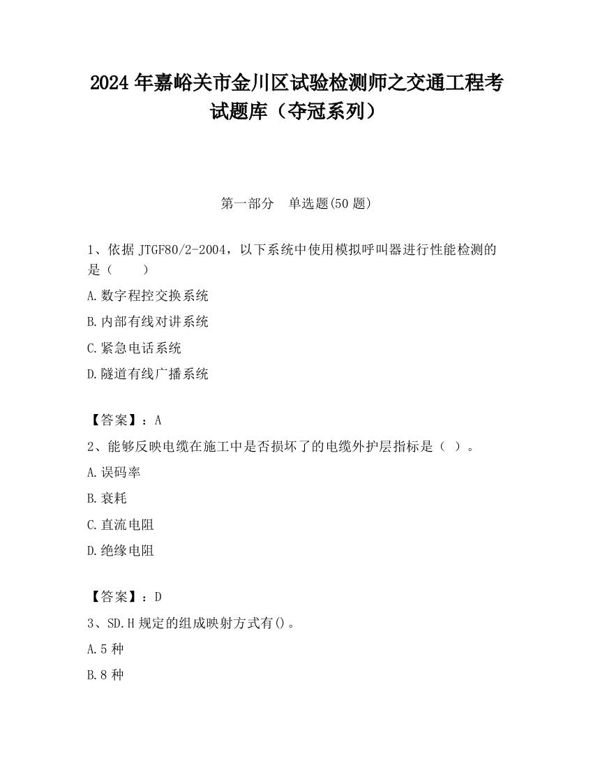 2024年嘉峪关市金川区试验检测师之交通工程考试题库（夺冠系列）