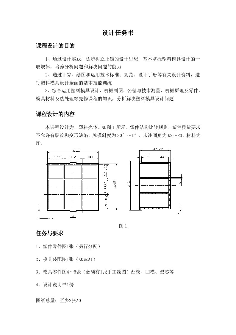 塑料盒模具设计说明书