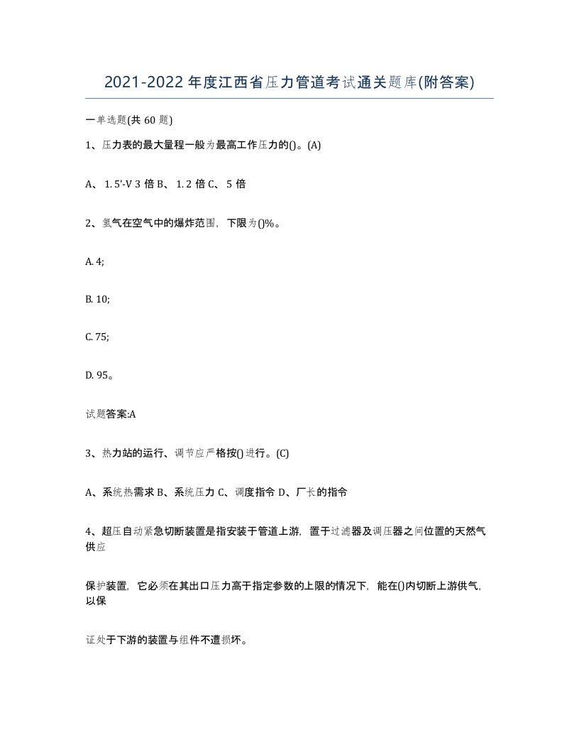 2021-2022年度江西省压力管道考试通关题库附答案