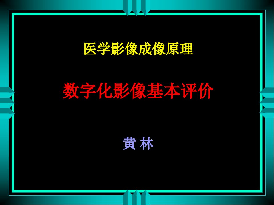 医学影像成像原理课件：5数字摄影基本评价