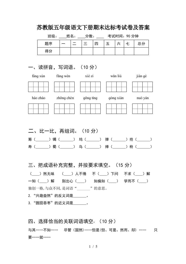 苏教版五年级语文下册期末达标考试卷及答案