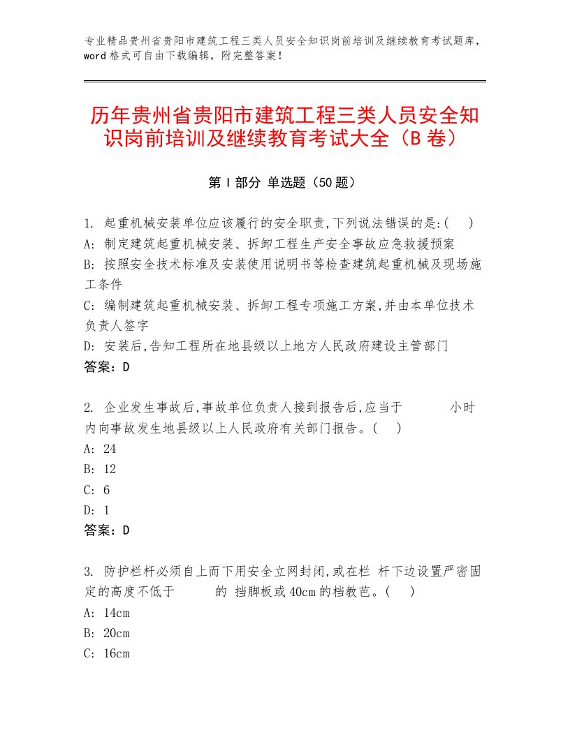 历年贵州省贵阳市建筑工程三类人员安全知识岗前培训及继续教育考试大全（B卷）