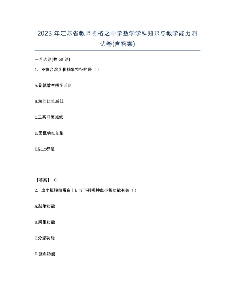 2023年江苏省教师资格之中学数学学科知识与教学能力测试卷含答案