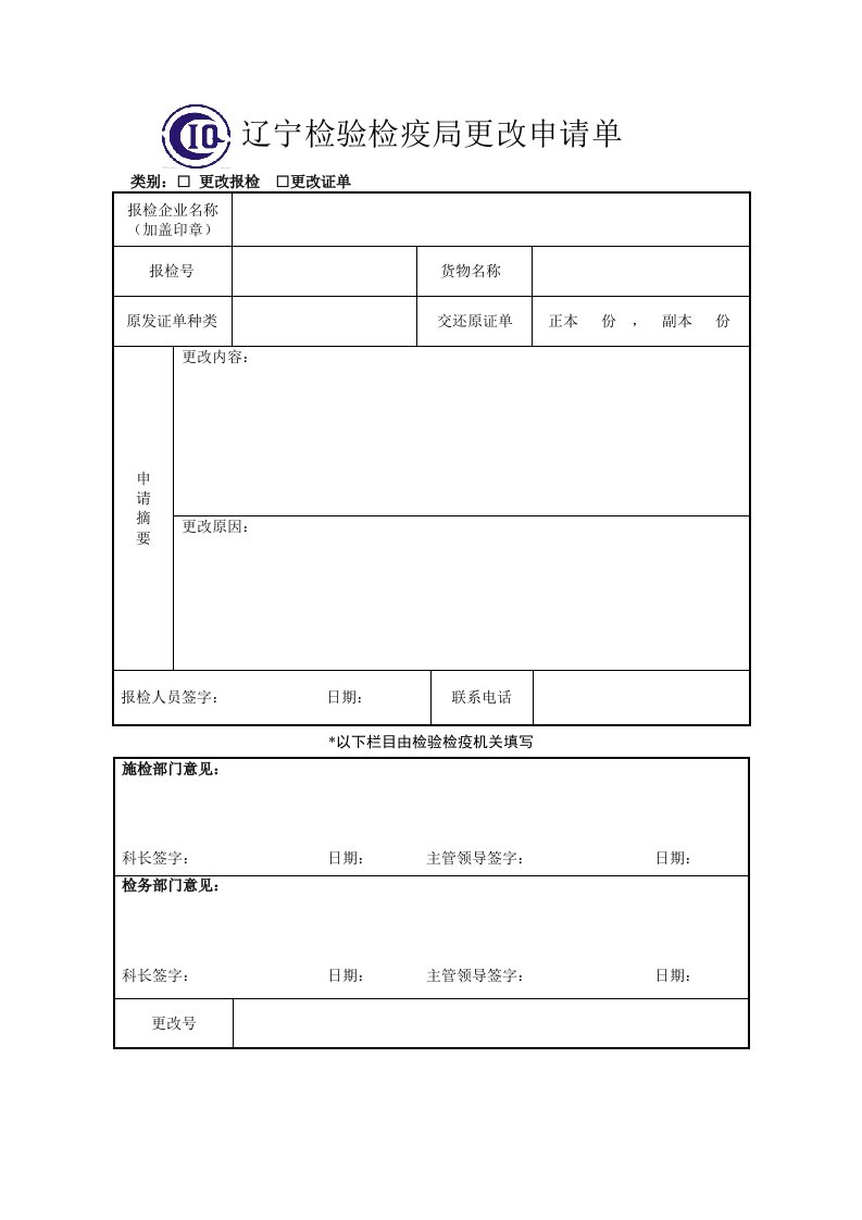 辽宁检验检疫局更改申请单