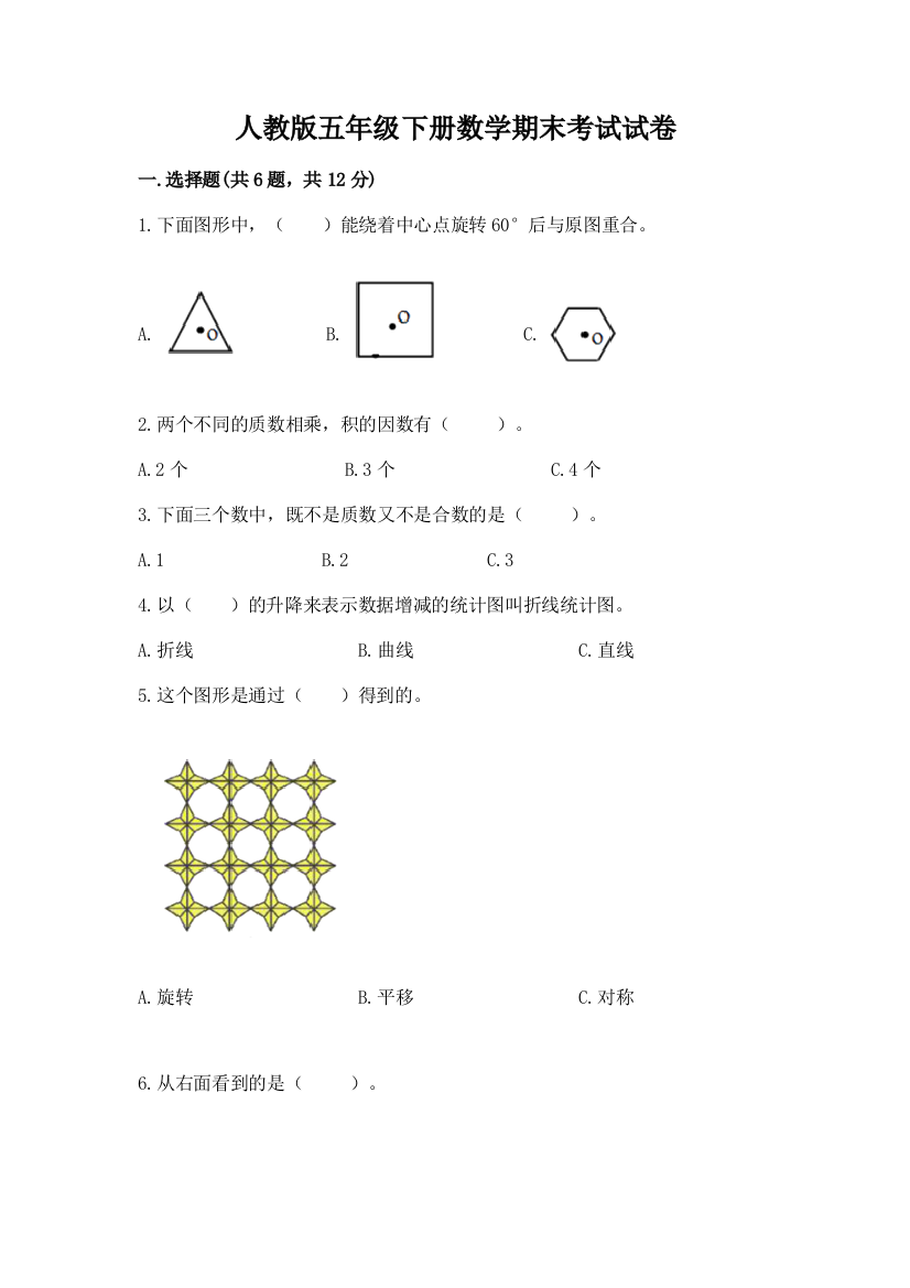 人教版五年级下册数学期末考试试卷含答案（模拟题）