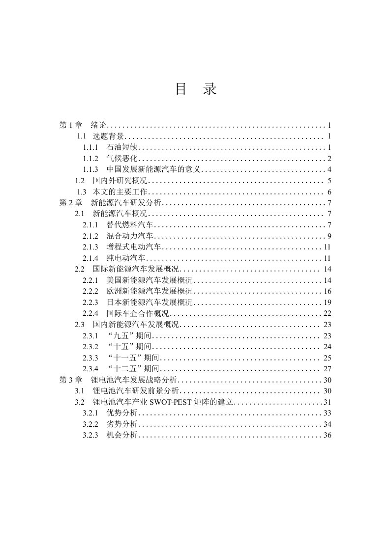 基于SWOT-PEST模型的锂电池汽车发展战略分析-项目管理专业论文