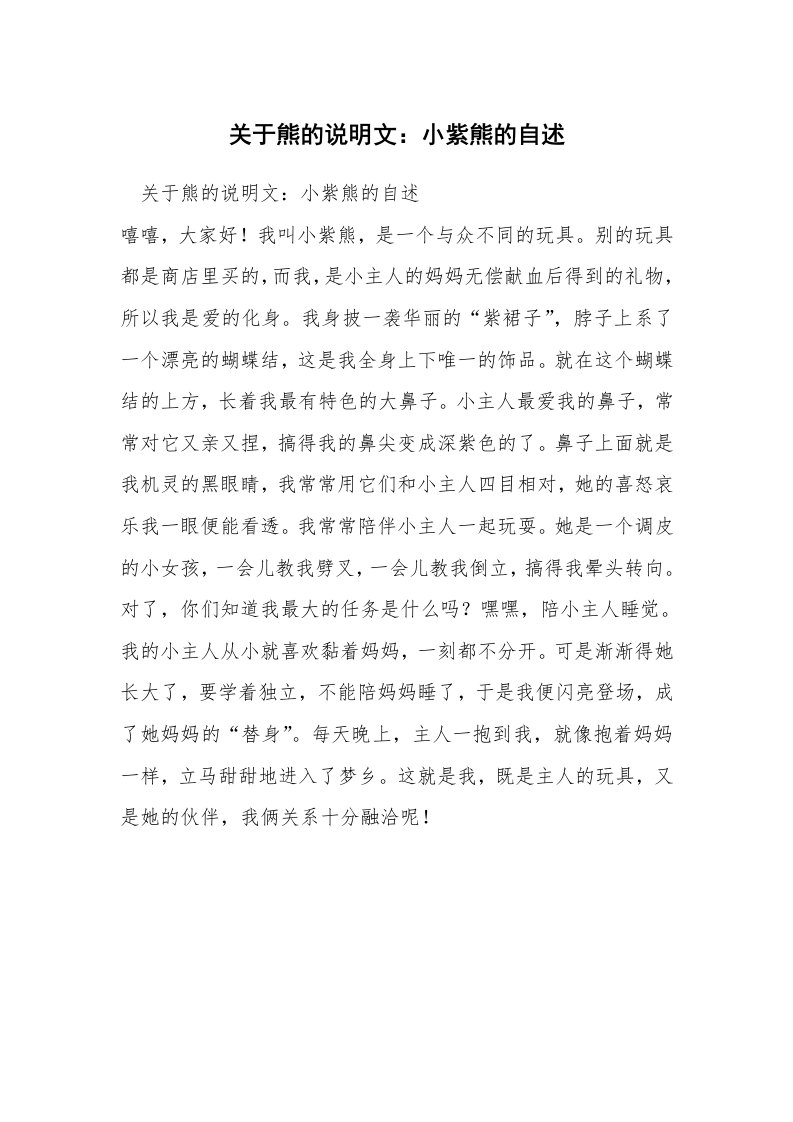 关于熊的说明文：小紫熊的自述