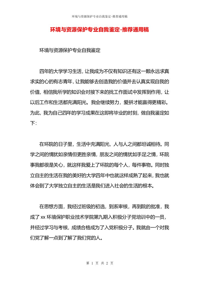 环境与资源保护专业自我鉴定