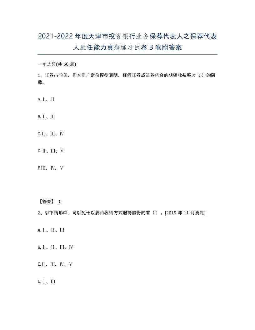 2021-2022年度天津市投资银行业务保荐代表人之保荐代表人胜任能力真题练习试卷B卷附答案