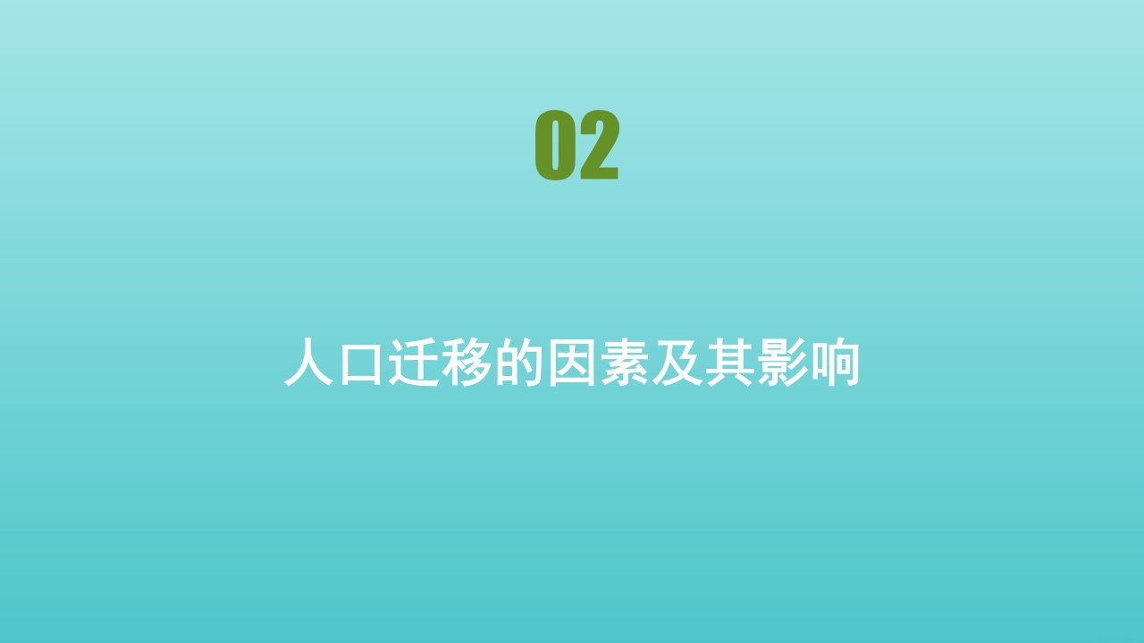 新教材高中地理第一章人口与环境第三节第2课时人口迁移的因素及其影响课件湘教版必修2