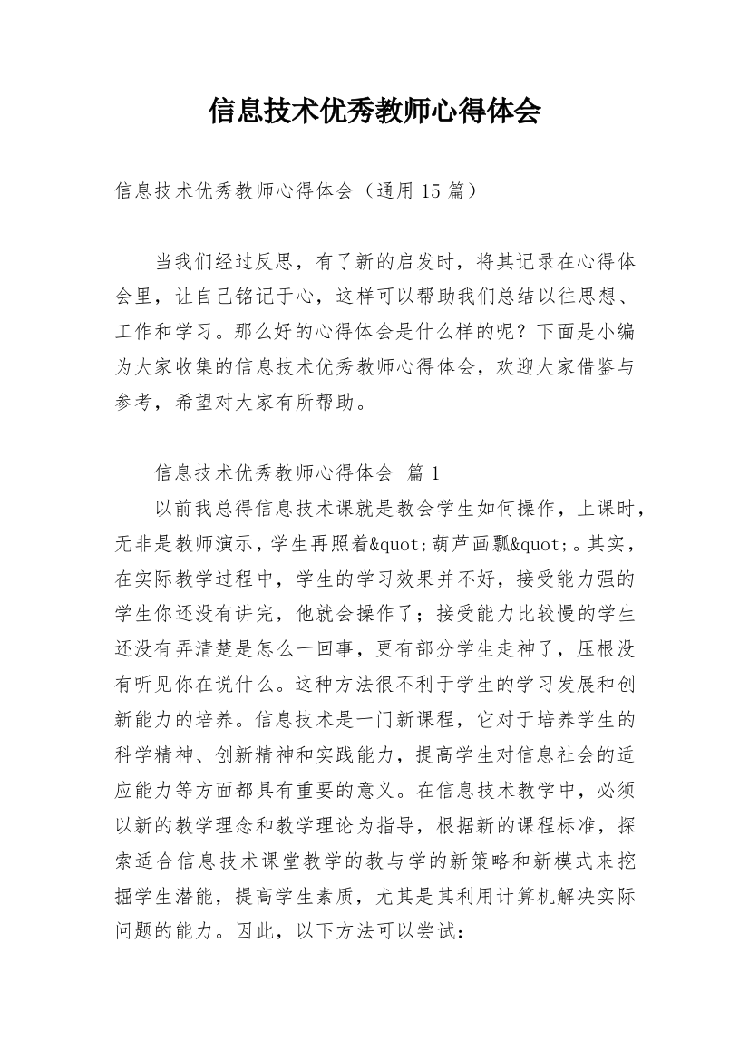 信息技术优秀教师心得体会