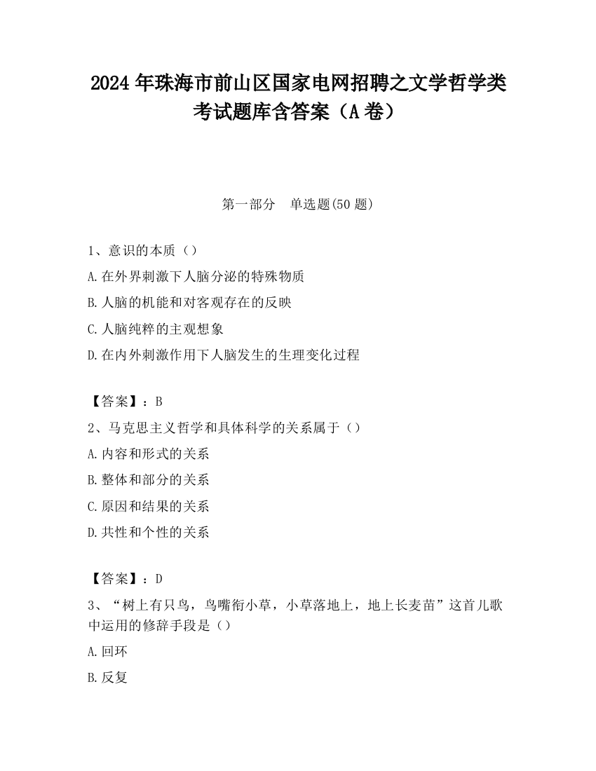 2024年珠海市前山区国家电网招聘之文学哲学类考试题库含答案（A卷）