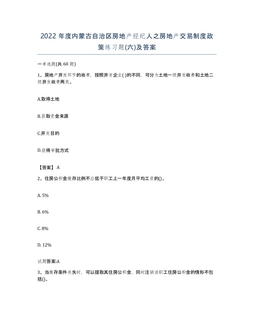 2022年度内蒙古自治区房地产经纪人之房地产交易制度政策练习题六及答案